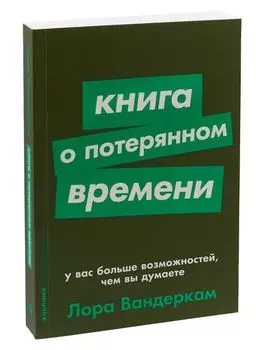 Книга о потерянном времени: У вас больше возможностей, чем вы думаете + Покет-серия