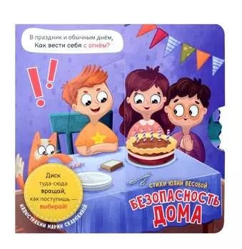 Книга о правилах поведения. Безопасность дома