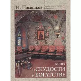 Книга о скудости и богатстве