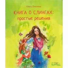 Книга о слингах: простые решения