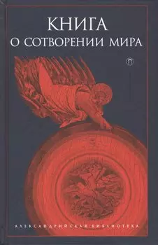 Книга о сотворении Мира