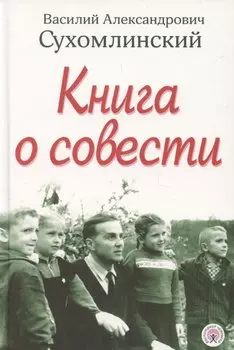 Книга о совести
