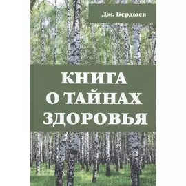 Книга о тайнах здоровья