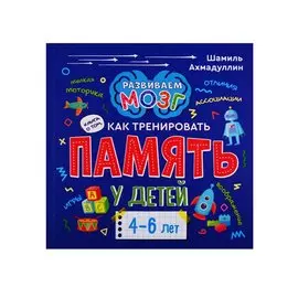 Книга о том, как тренировать память у детей 4-6 лет