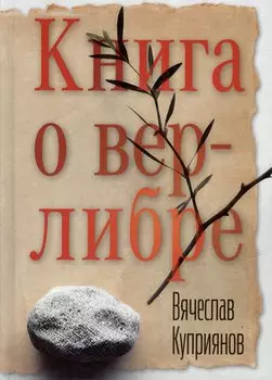 Книга о верлибре