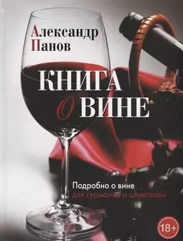 Книга о вине. Подробно о вине для гурманов и ценителей