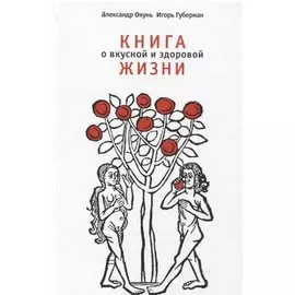 Книга о вкусной и здоровой жизни