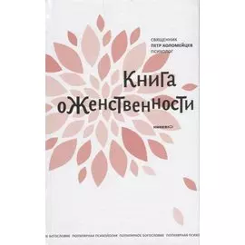 Книга о женственности