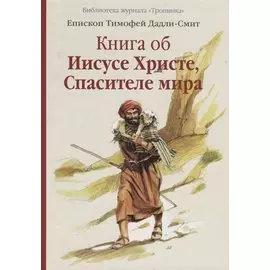 Книга об Иисусе Христе, Спасителе мира