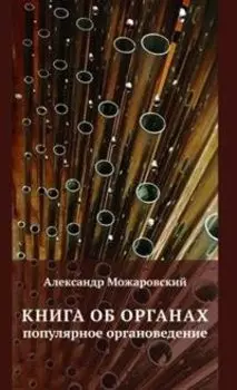 Книга об органах. Популярное органоведение