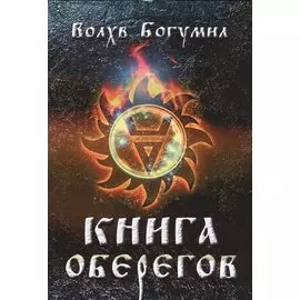 Книга оберегов