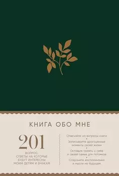 Книга обо мне: 201 вопрос, ответы на которые будут интересны моим детям и внукам