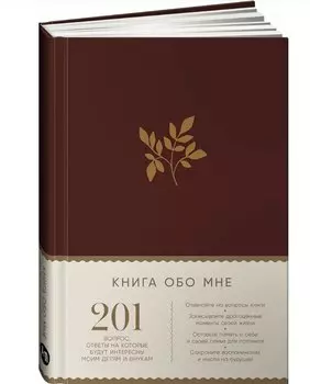 Книга обо мне: 201 вопрос, ответы на которые будут интересны моим детям и внукам
