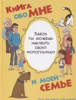 Книга обо мне и моей семье