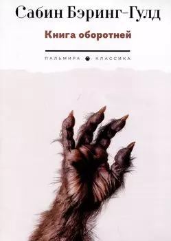 Книга оборотней