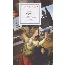 Книга обстоятельств: три поэмы