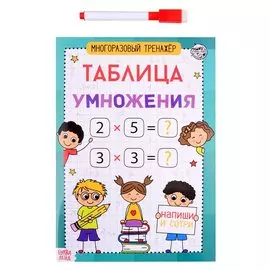 Книга обучающая «Многоразовый тренажер. Таблица умножения»