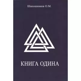 Книга Одина