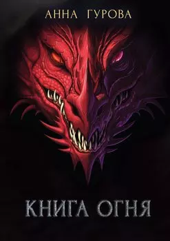 Книга огня