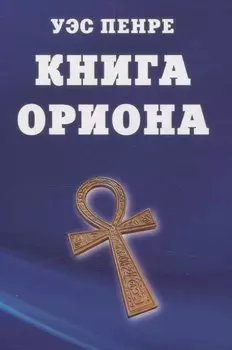 Книга Ориона