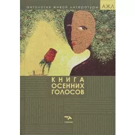 Книга осенних голосов