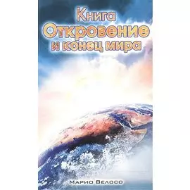 Книга Откровения и конец мира