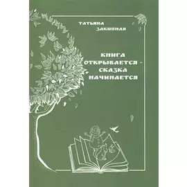Книга открывается - сказка начинается