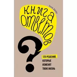 Книга ответов. 125 фактов, которые могут изменить вашу жизнь (комплект)