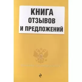 Книга отзывов и предложений 2020, 16 листов