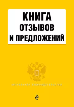 Книга отзывов и предложений