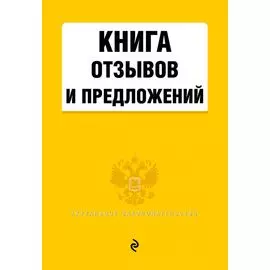 Книга отзывов и предложений 2022 год