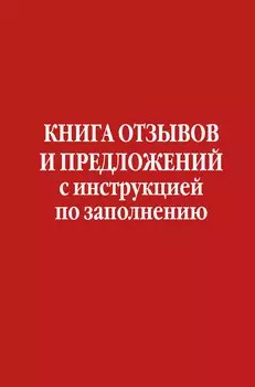 Книга отзывов и предложений с инструкцией по заполнению