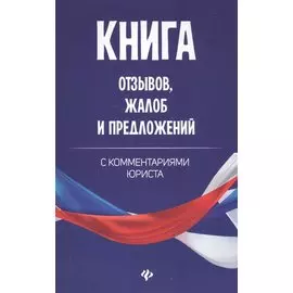 Книга отзывов, жалоб и предложений с комментариями юриста
