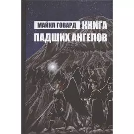 Книга Падших Ангелов