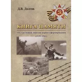 Книга памяти 116 стрелковой дивизии первого формирования (1939-1941)