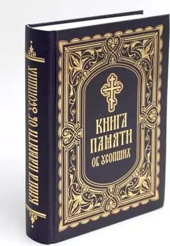 Книга Памяти об усопших: погребение, поминовение, родительские субботы
