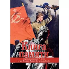 Книга памяти: сборник, посвященный 75-летию со дня Победы в Великой Отечественной войне