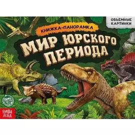 Книга-панорамка «Мир юрского периода»