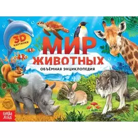 Книга-панорамка «Мир животных»