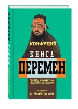 Книга перемен Конфуция с комментариями Ю. Щуцкого (оф 1)
