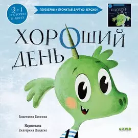 Книга-перевертыш. Хороший день. Плохой день