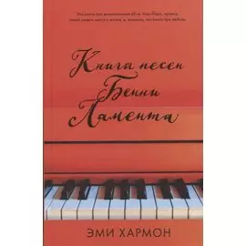 Книга песен Бенни Ламента