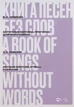 Книга песен без слов. Античные мотивы, Прогулки. Для фортепиано. Ноты