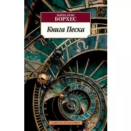 Книга Песка
