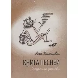 Книга песней. Неученые записки