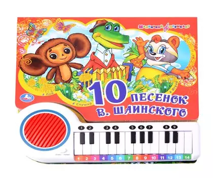 Книга-пианино. 10 песенок В. Шаинского