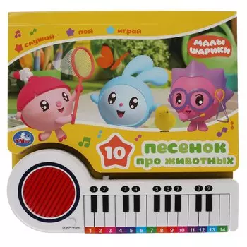 Книга-пианино Малышарики. 10 песенок про животных