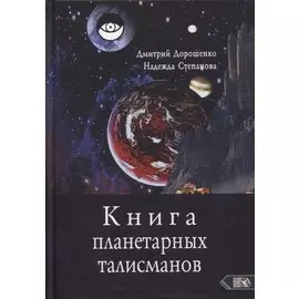 Книга планетарных талисманов