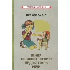 Книга по исправлению недостатков речи