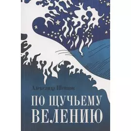 Книга по Щучьему велению